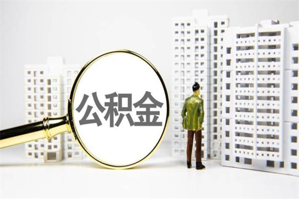 公积金新一轮调整来了-衢州公积金代办平台