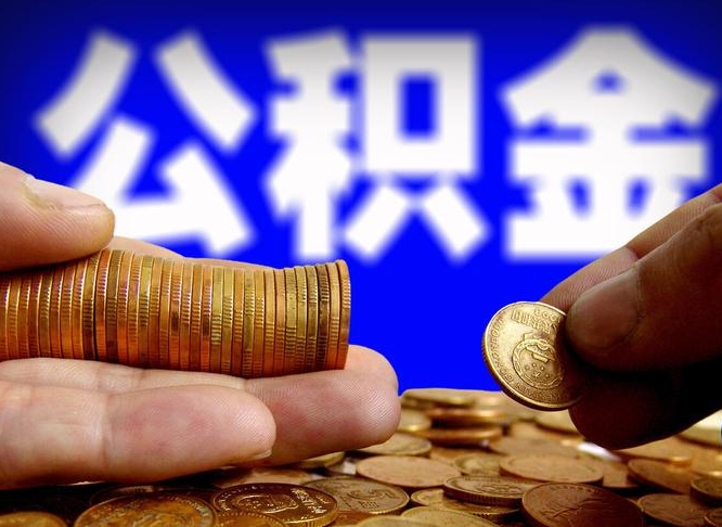 公积金是一定要交的吗-衢州公积金代办平台